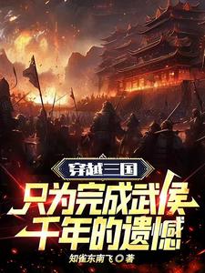 三国:成为武侯北伐中原